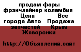 продам фары фрэнчлайнер коламбия2005 › Цена ­ 4 000 - Все города Авто » Продажа запчастей   . Крым,Жаворонки